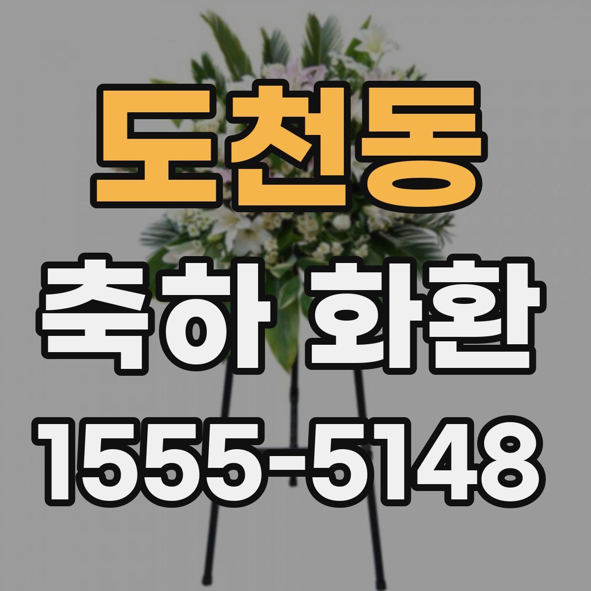 도천동 축하 화환