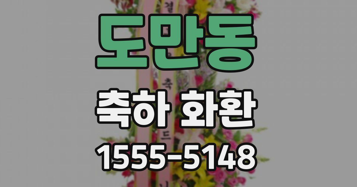 도만동 축하 화환
