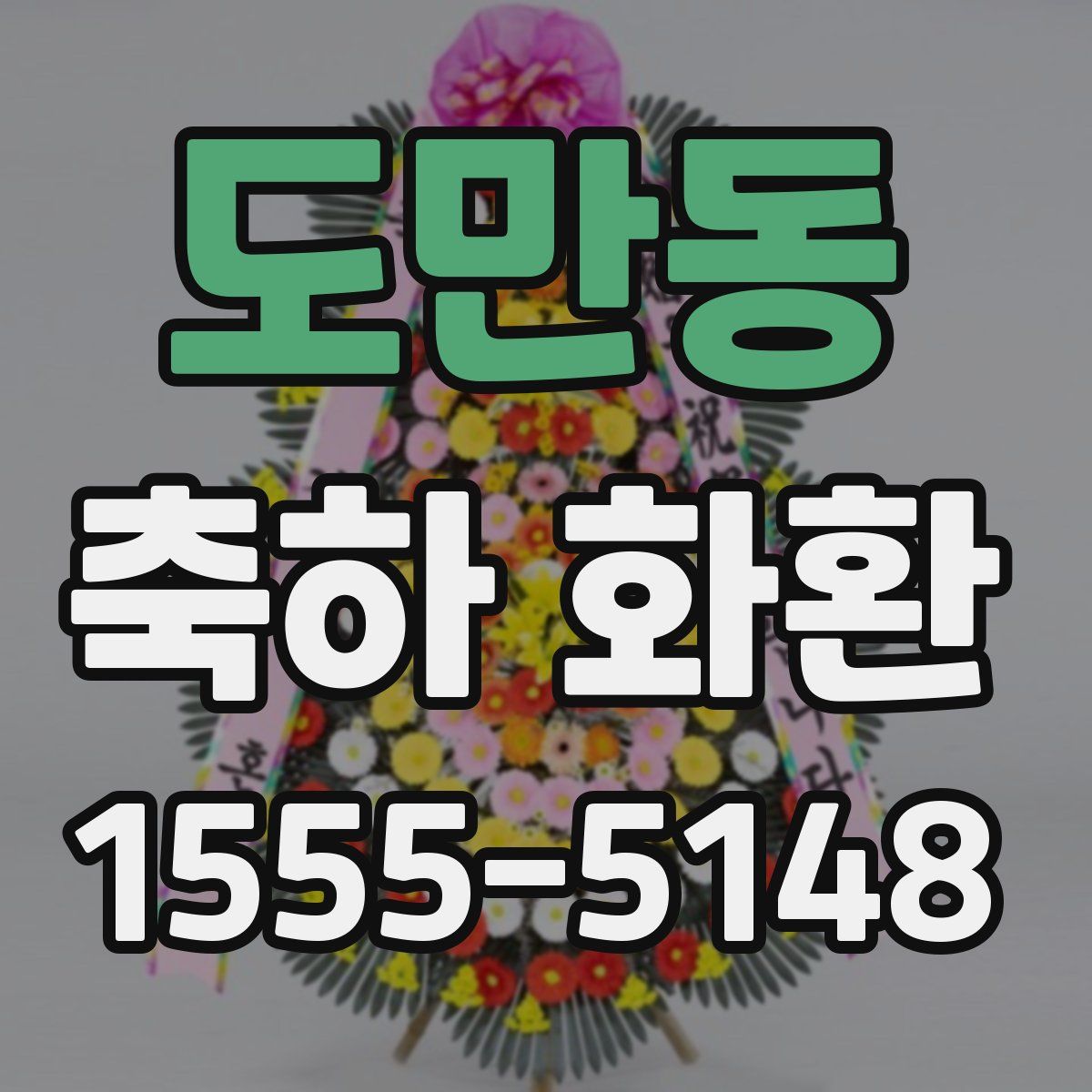 도만동 축하 화환