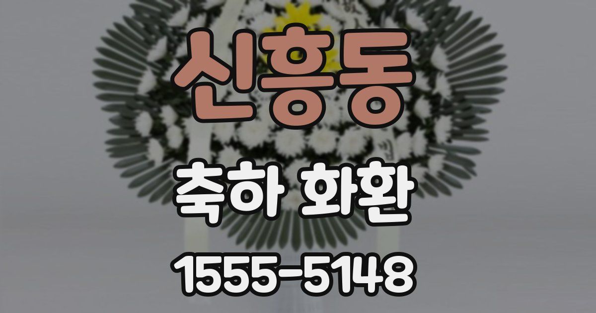 신흥동 축하 화환