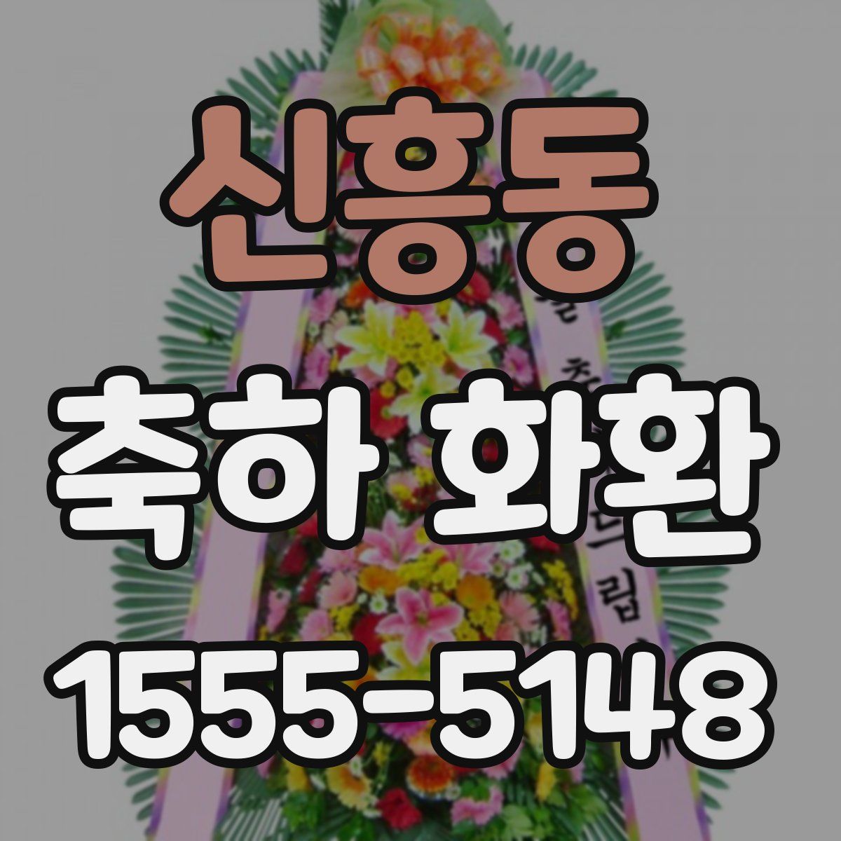 신흥동 축하 화환