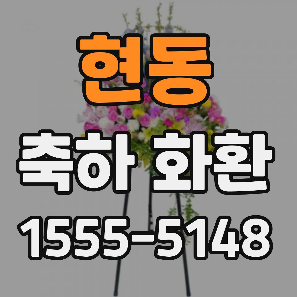 현동 축하 화환