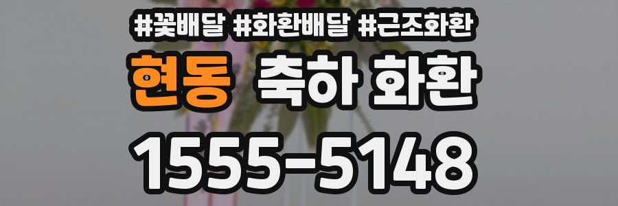 현동 축하 화환