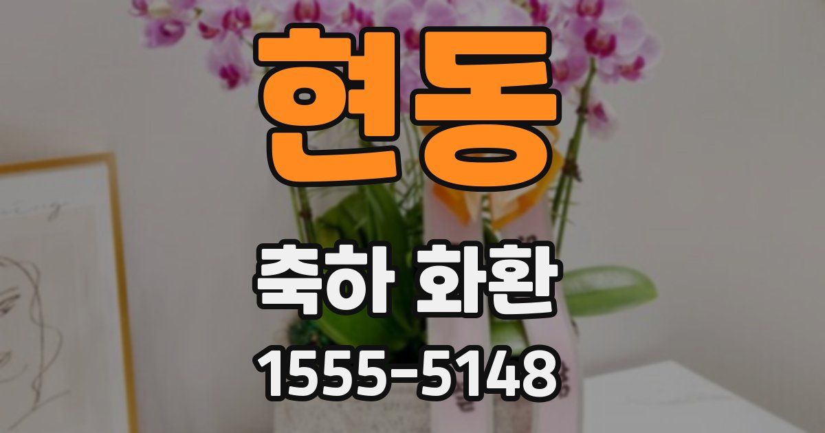 현동 축하 화환