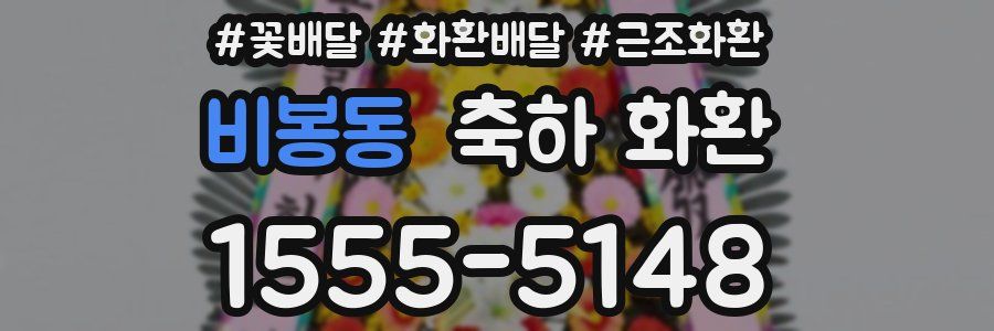 비봉동 축하 화환