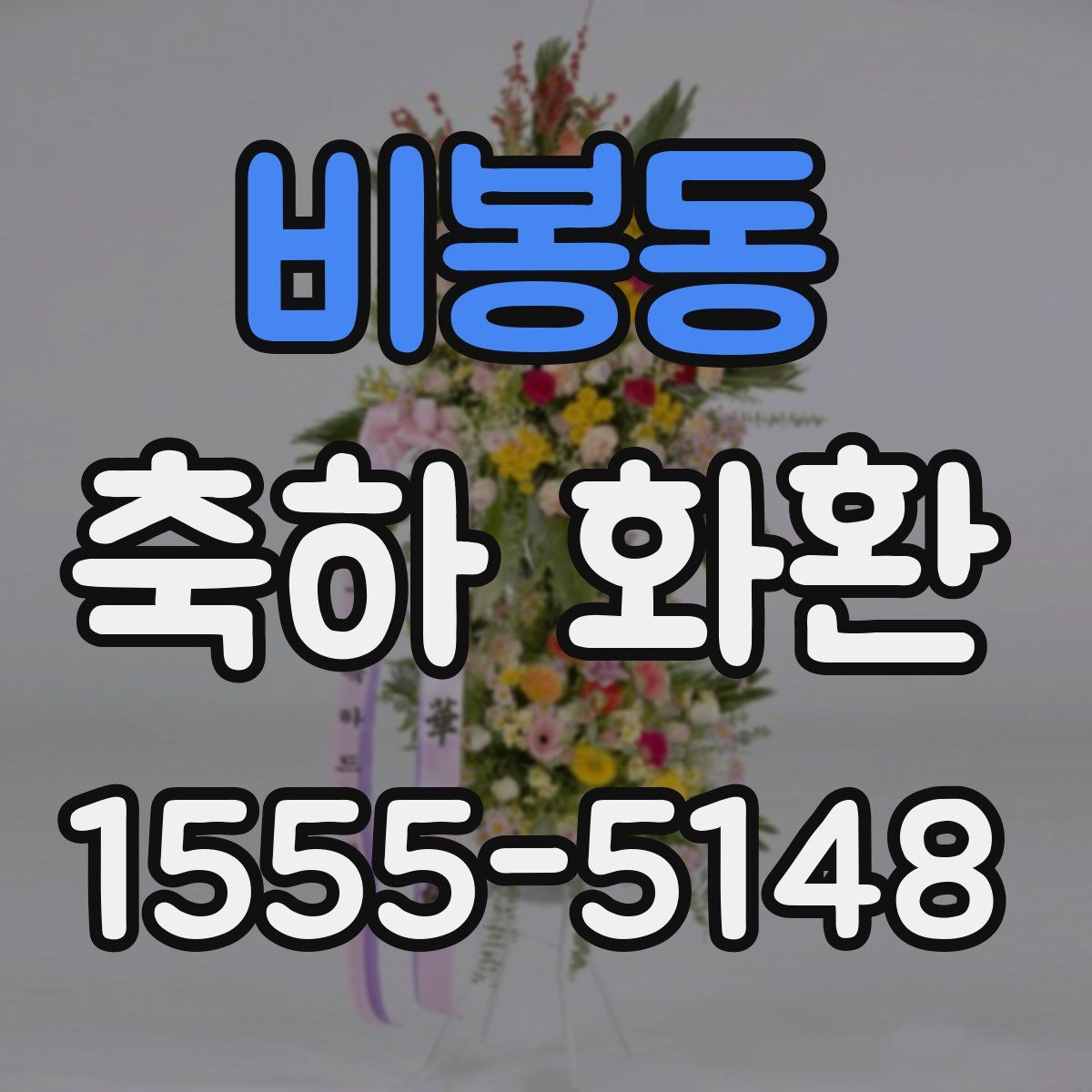 비봉동 축하 화환