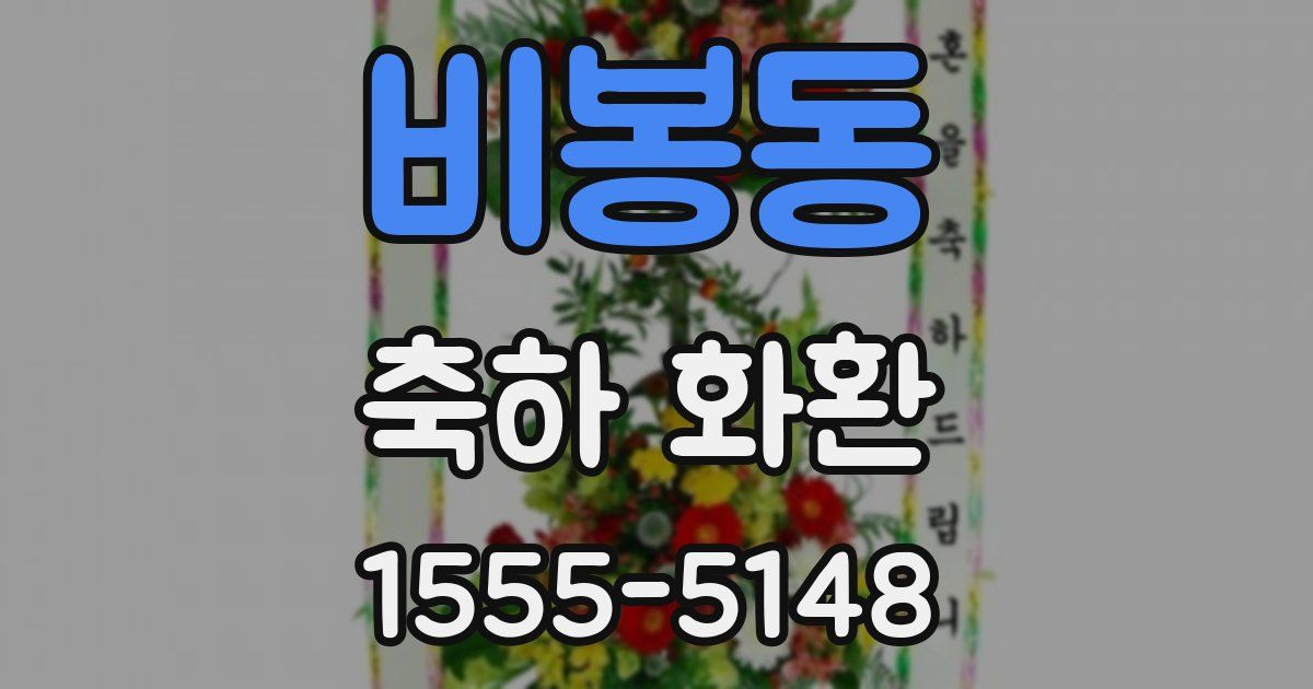 비봉동 축하 화환