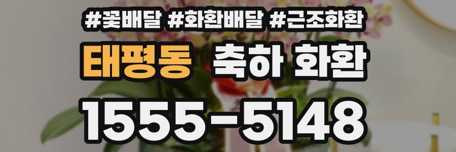 태평동 축하 화환