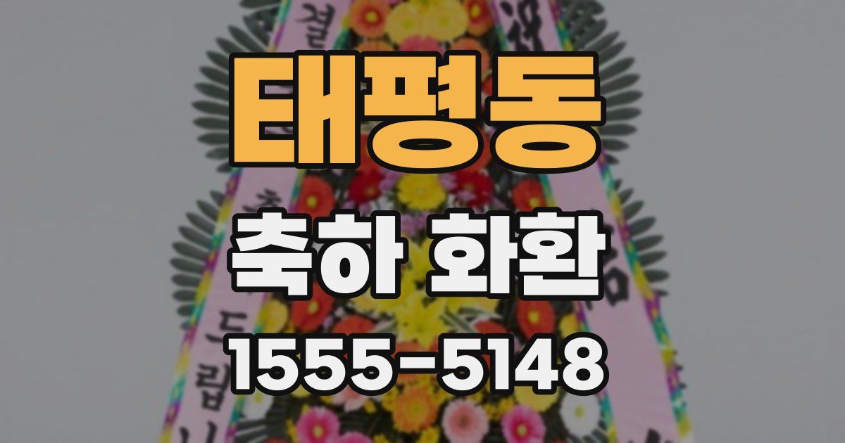 태평동 축하 화환