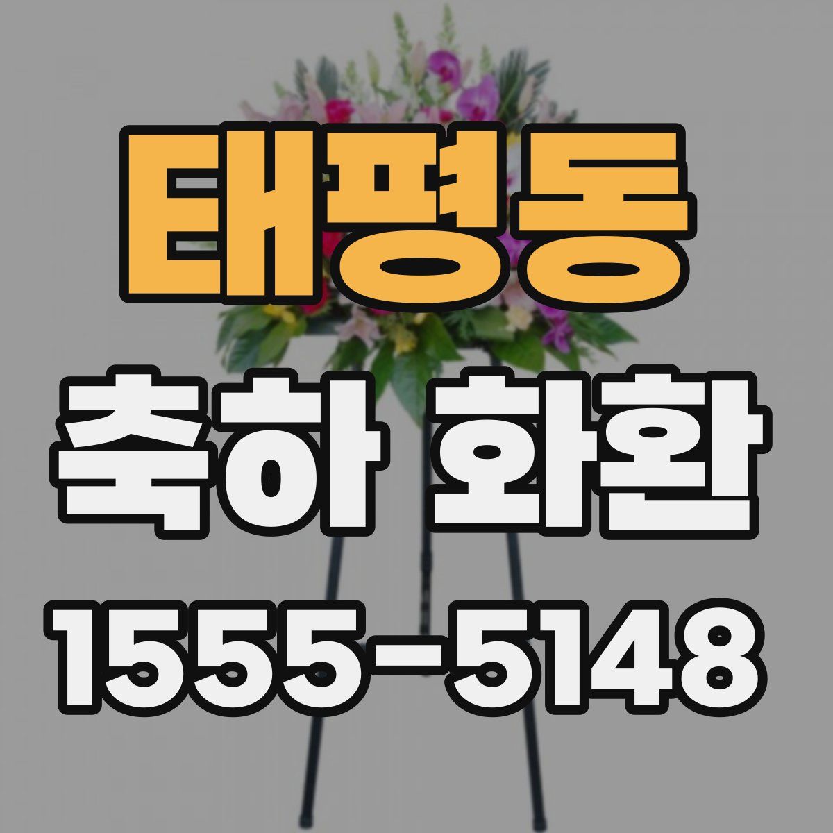 태평동 축하 화환