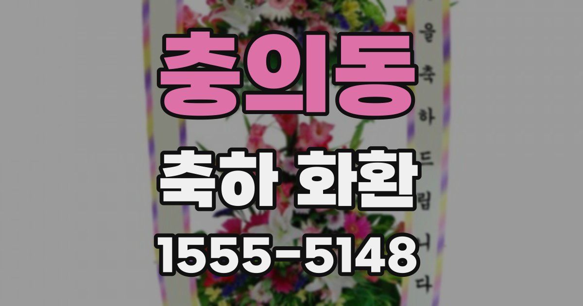충의동 축하 화환