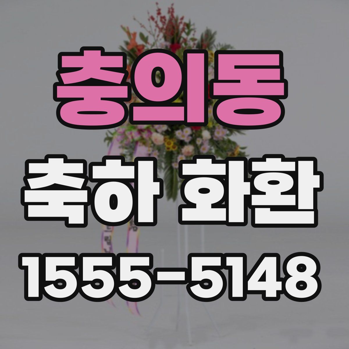 충의동 축하 화환
