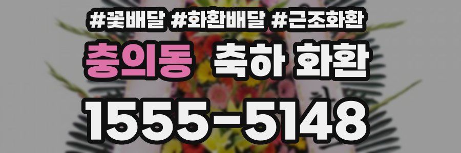충의동 축하 화환