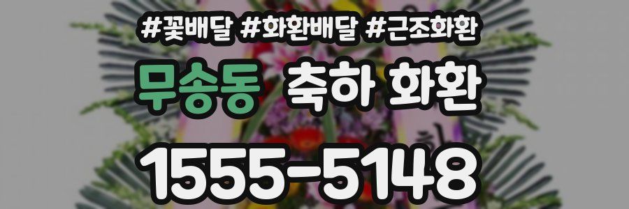 무송동 축하 화환