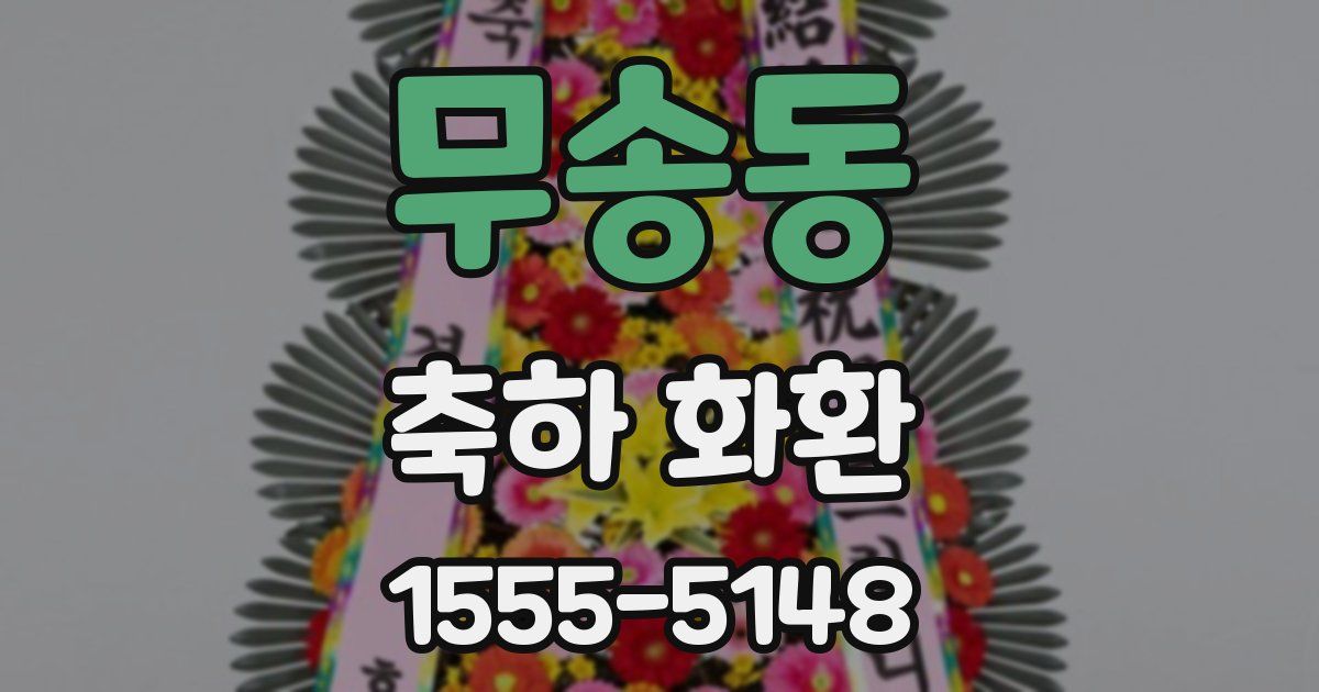 무송동 축하 화환