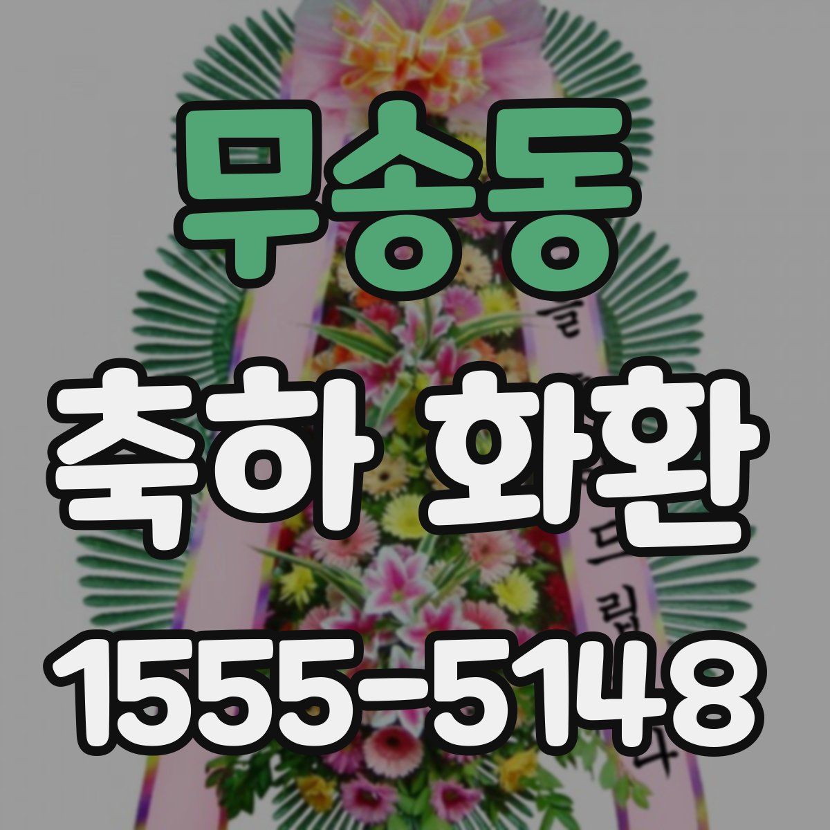 무송동 축하 화환