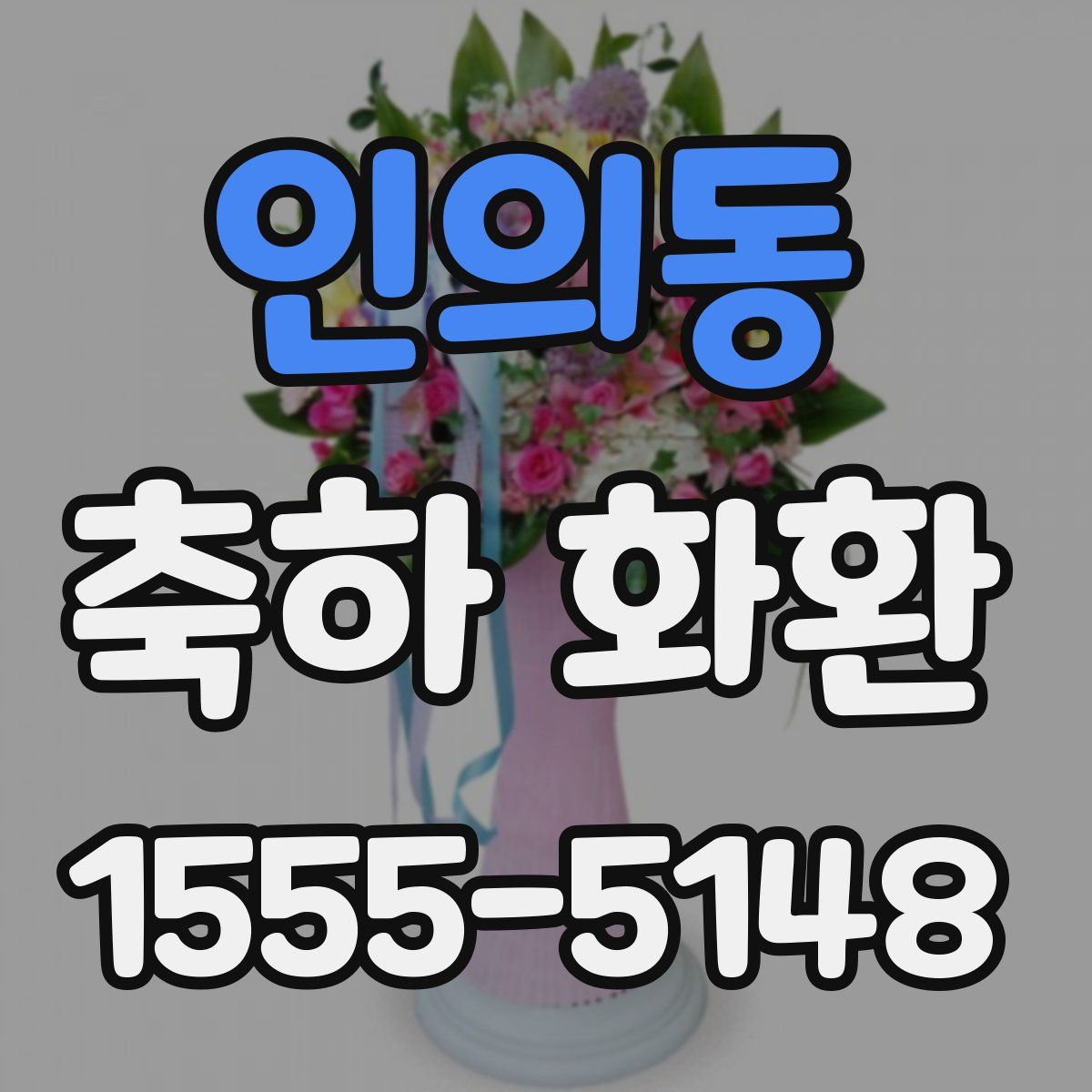 인의동 축하 화환