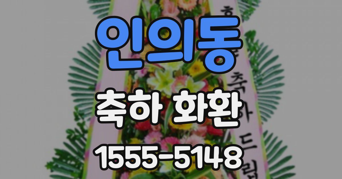 인의동 축하 화환