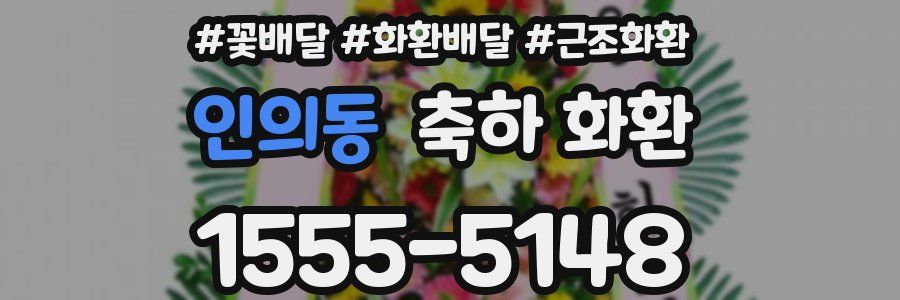 인의동 축하 화환