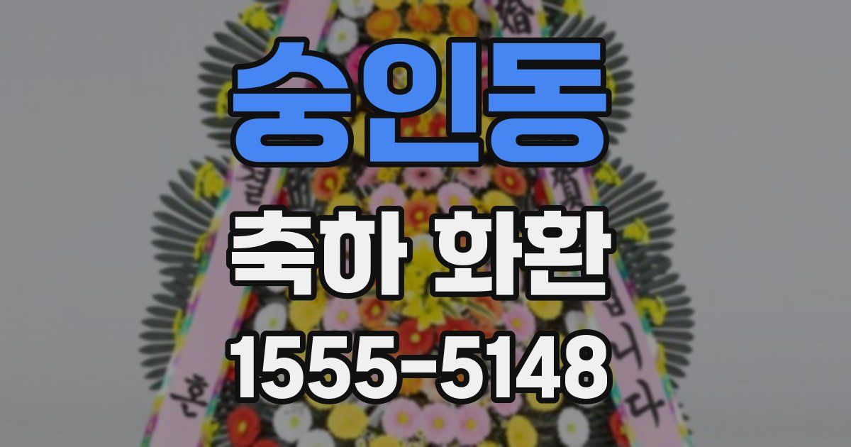 숭인동 축하 화환