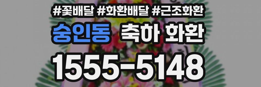 숭인동 축하 화환