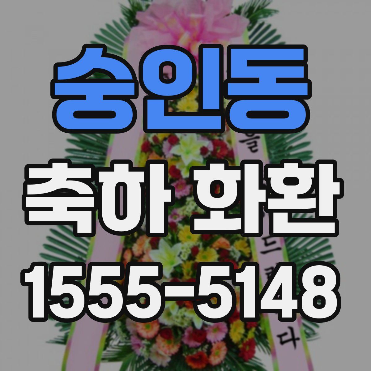 숭인동 축하 화환