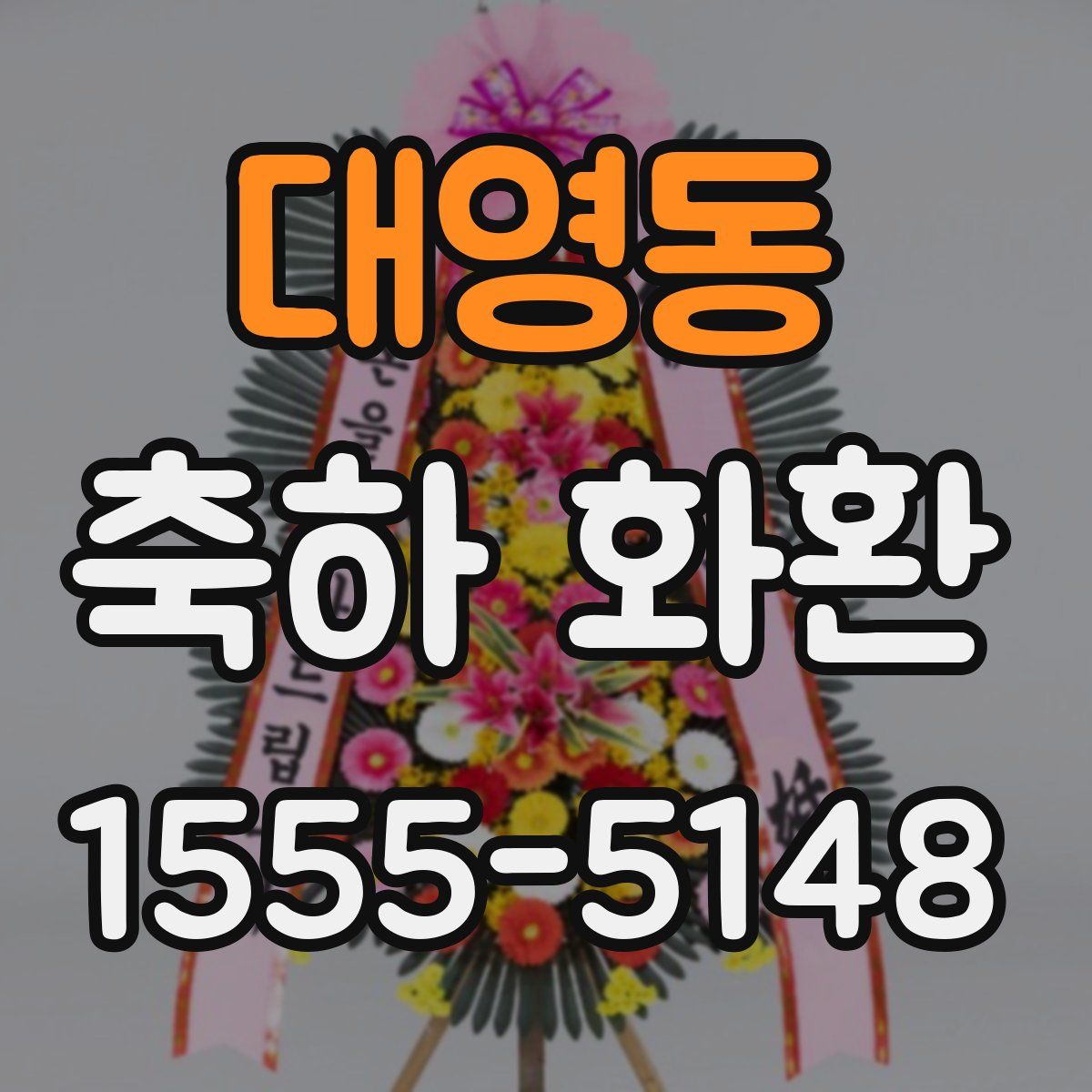 대영동 축하 화환