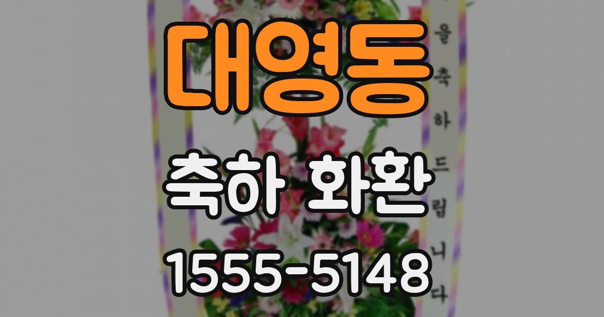대영동 축하 화환