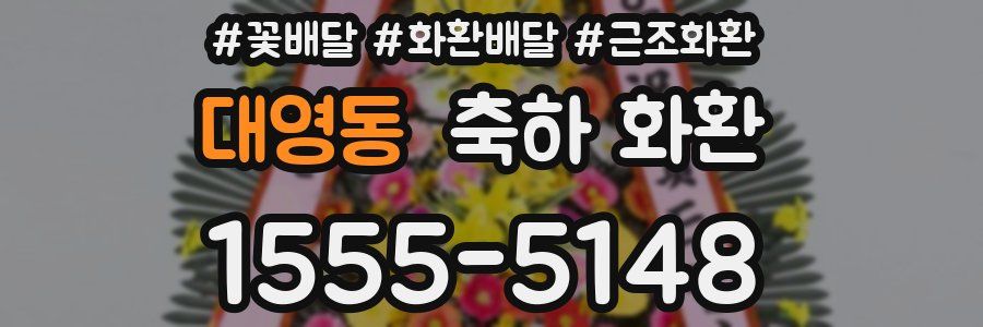 대영동 축하 화환