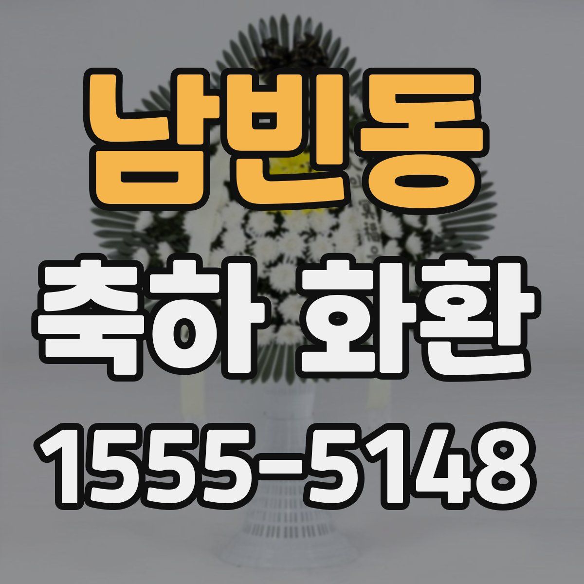 남빈동 축하 화환