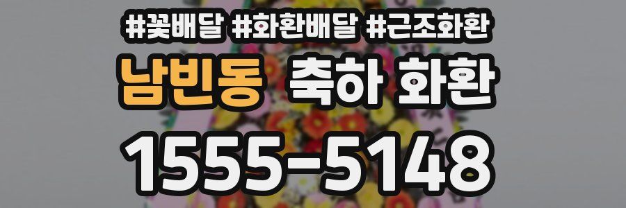 남빈동 축하 화환