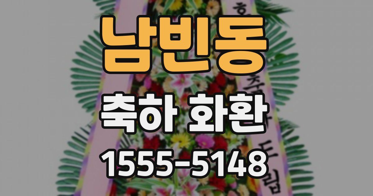 남빈동 축하 화환
