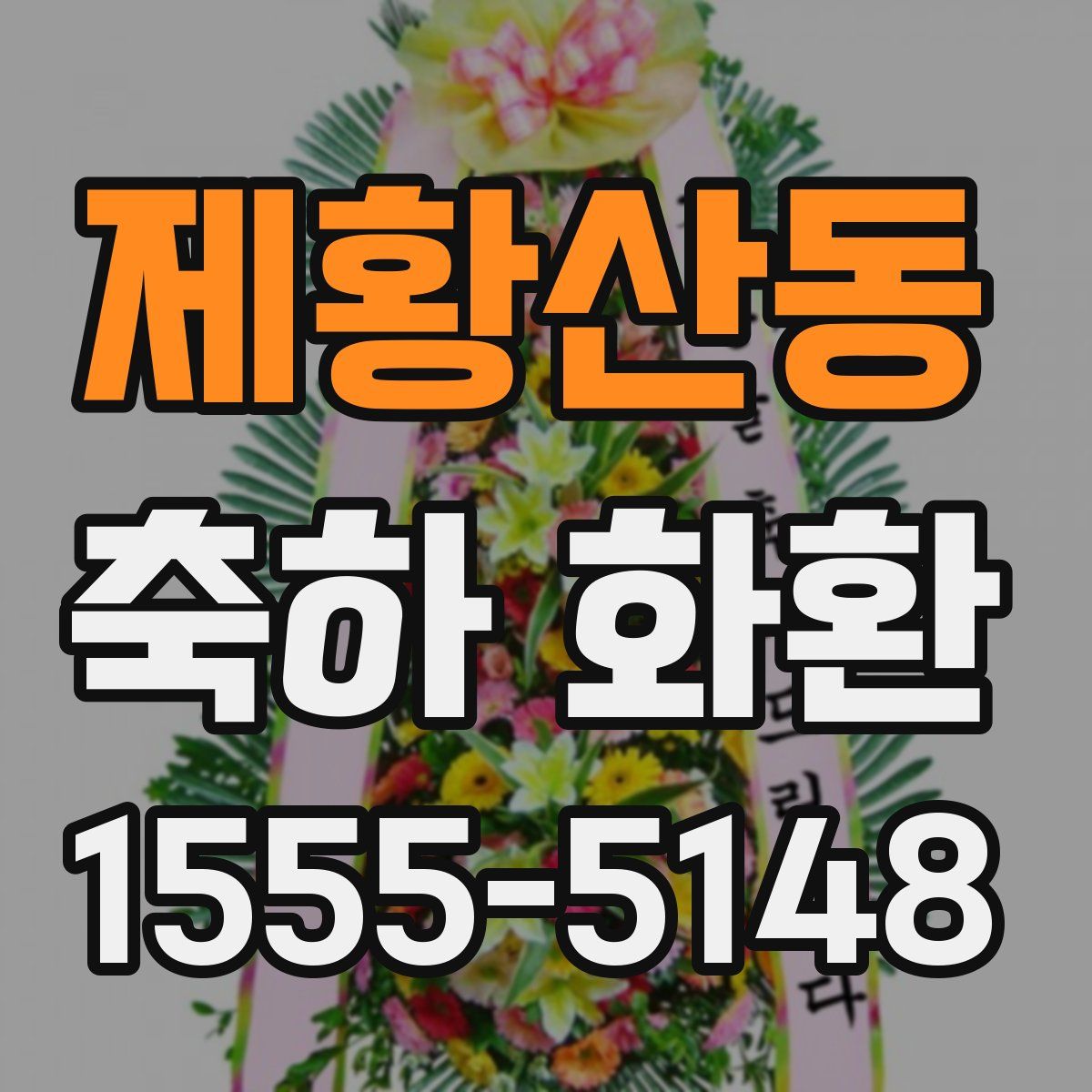 제황산동 축하 화환