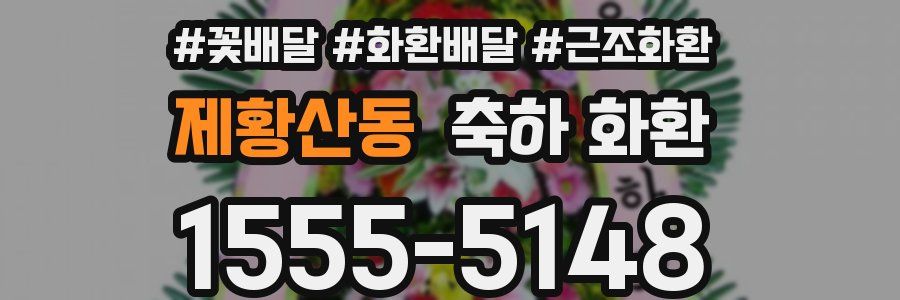 제황산동 축하 화환