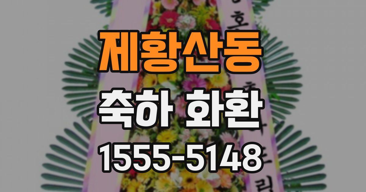 제황산동 축하 화환