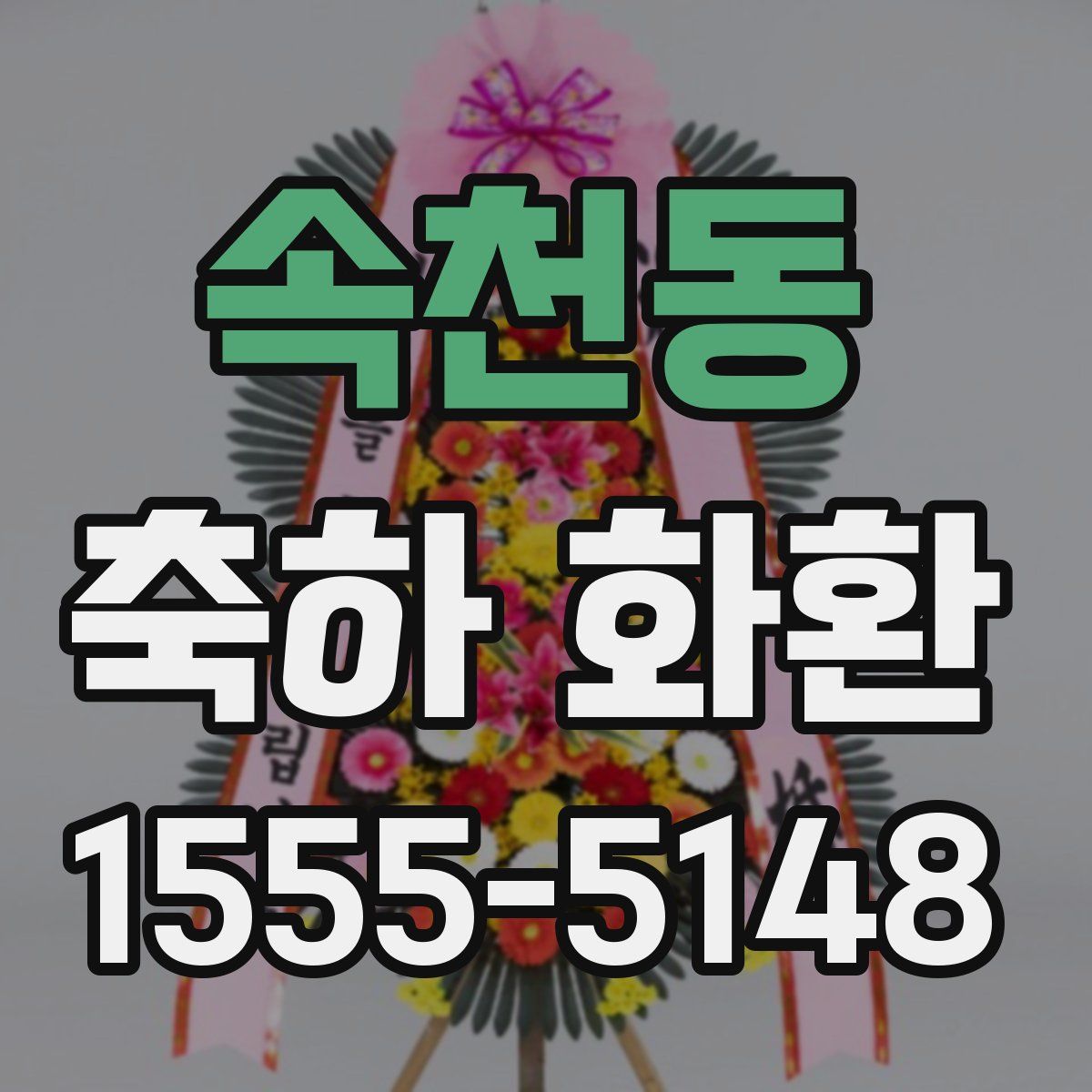 속천동 축하 화환