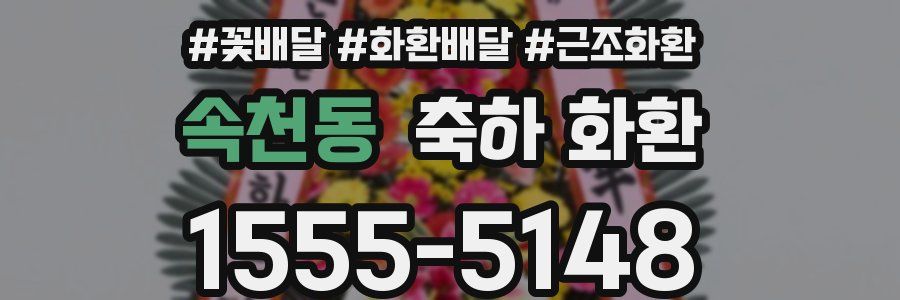 속천동 축하 화환