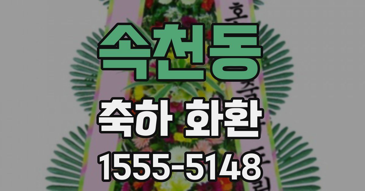 속천동 축하 화환