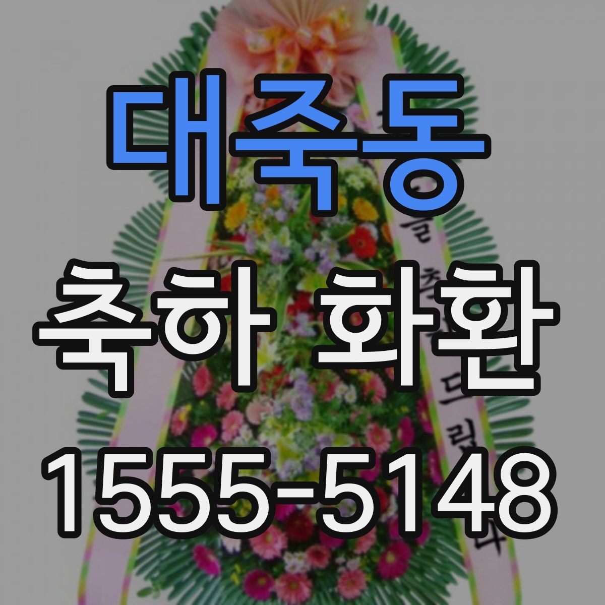 대죽동 축하 화환
