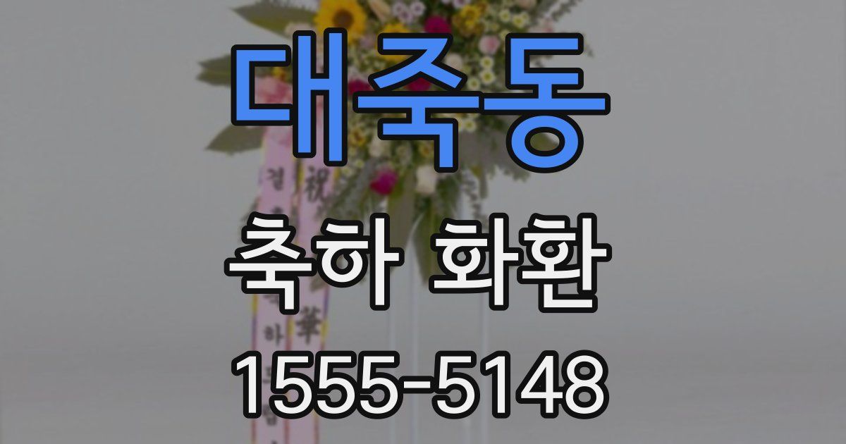 대죽동 축하 화환