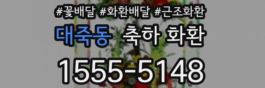 대죽동 축하 화환
