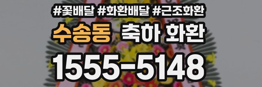 수송동 축하 화환