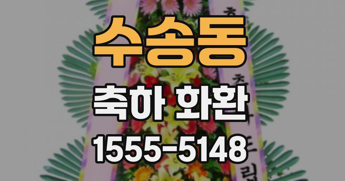 수송동 축하 화환