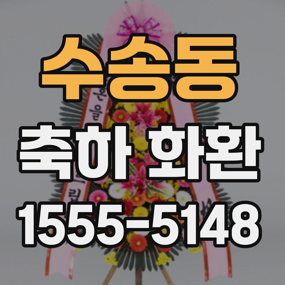수송동 축하 화환