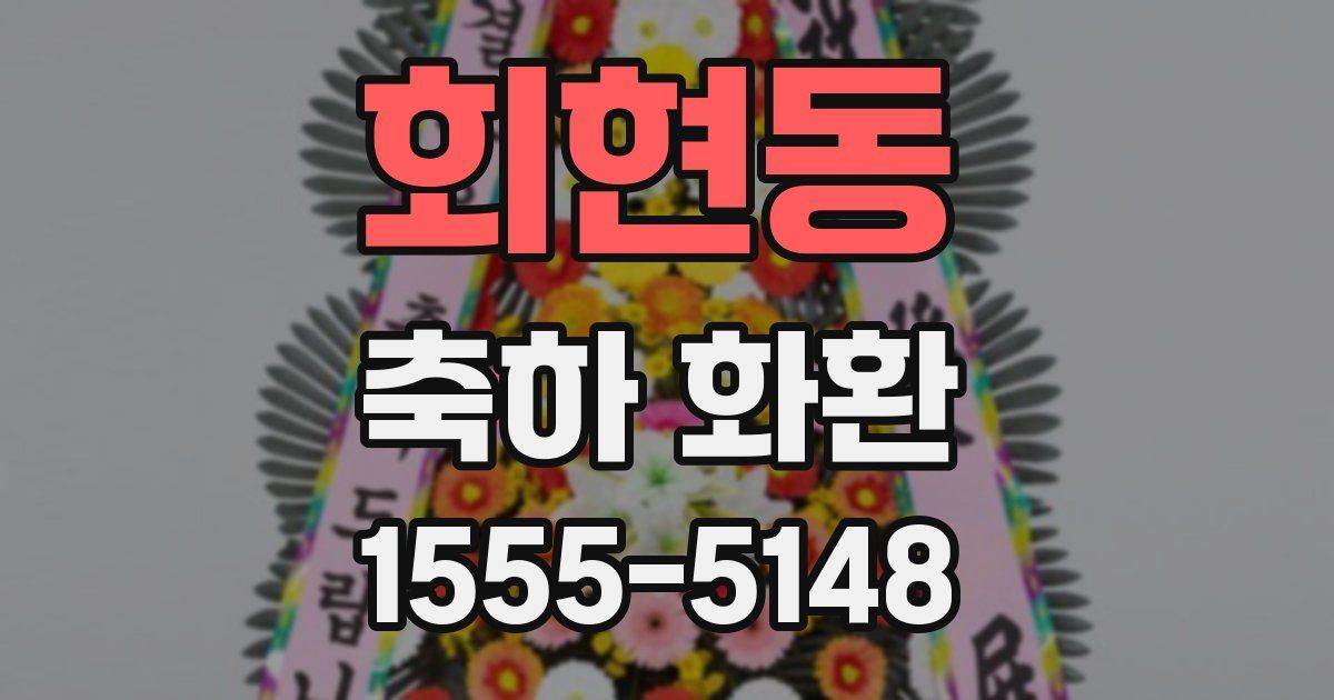 회현동 축하 화환