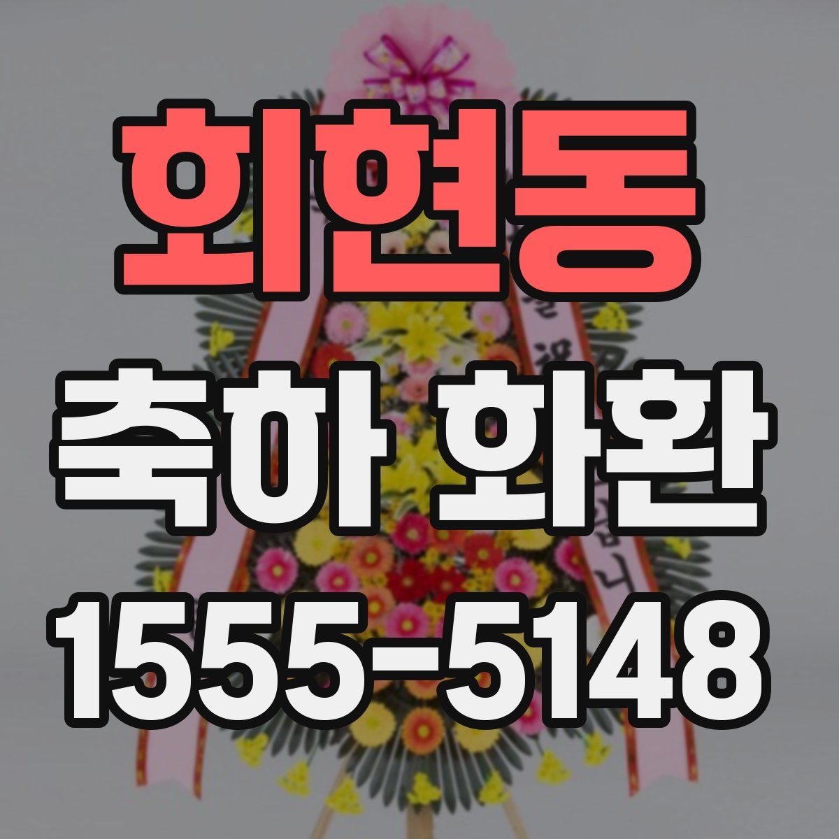 회현동 축하 화환