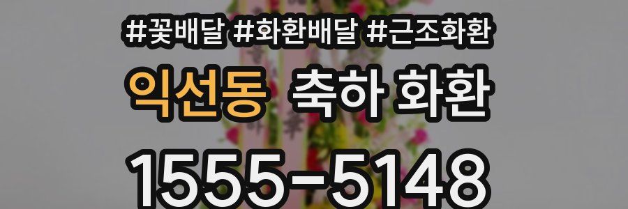 익선동 축하 화환