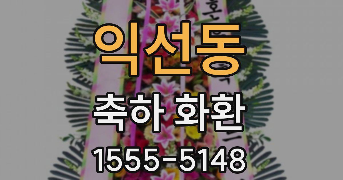 익선동 축하 화환