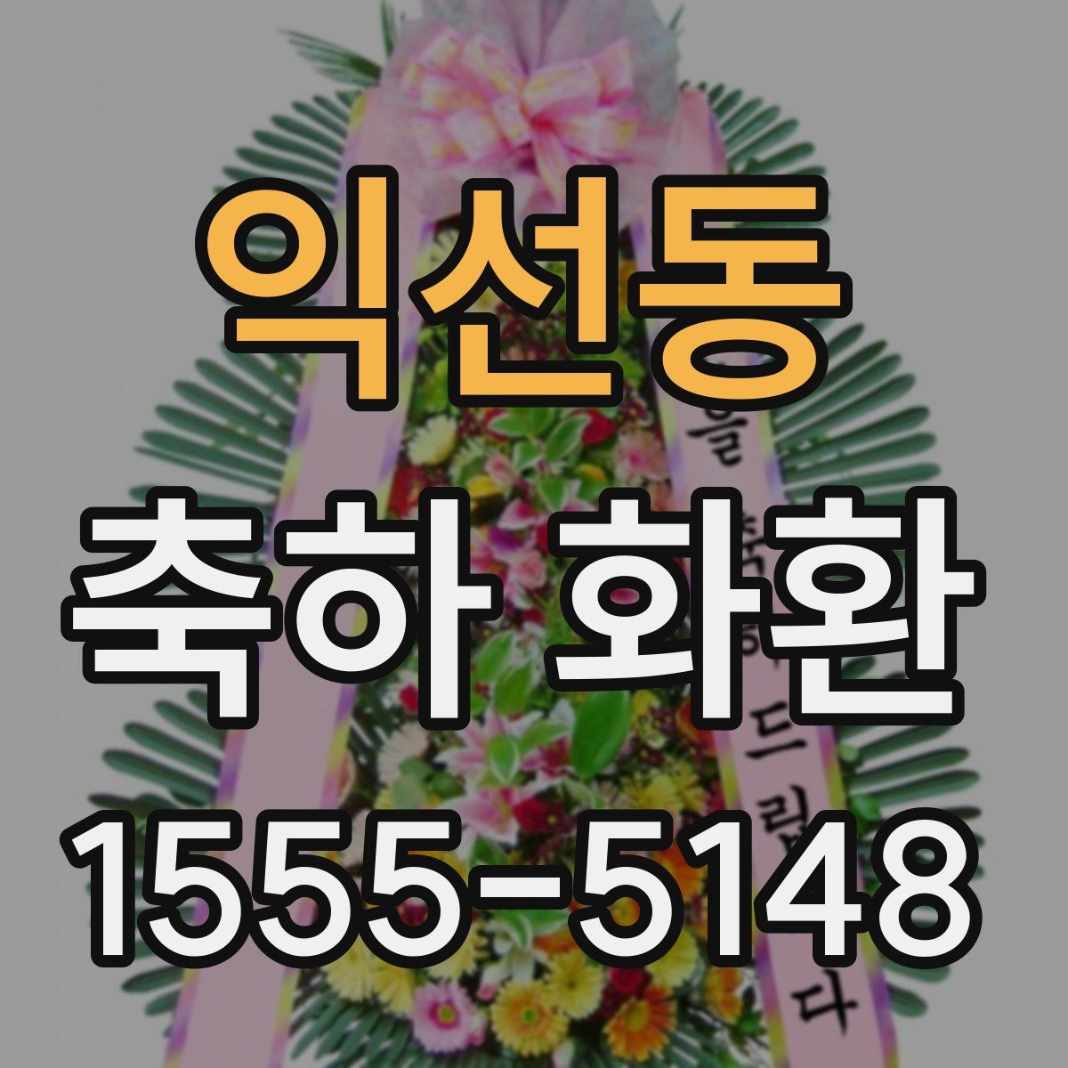 익선동 축하 화환