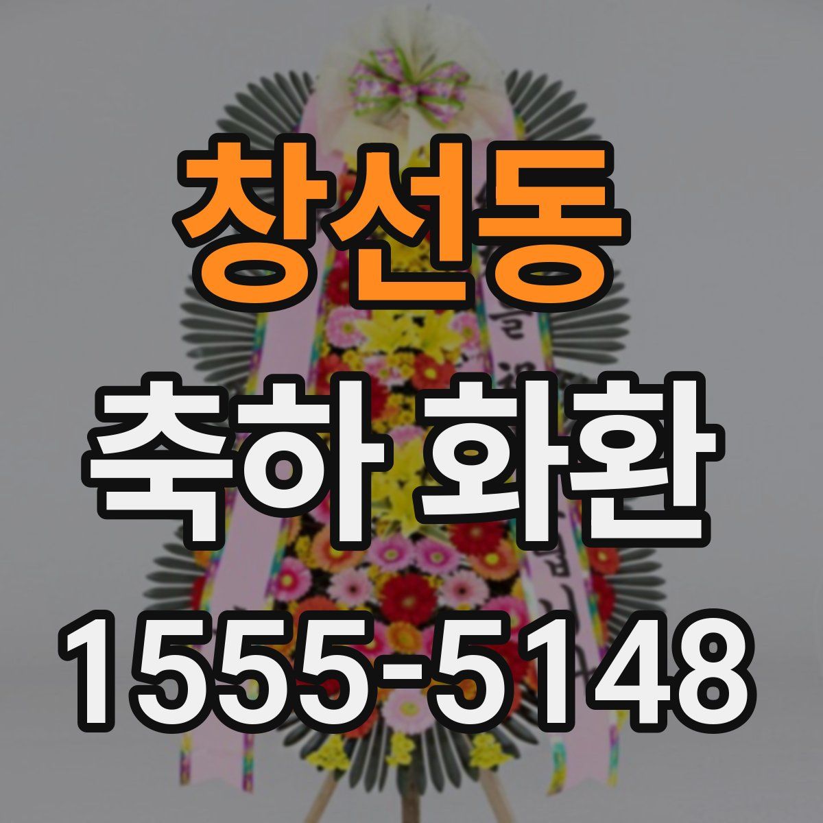 창선동 축하 화환